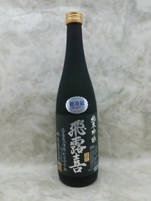 【飛露喜】2025年3月製造　純米吟醸酒 720ml 黒ラベル ひろき 80426.jpg