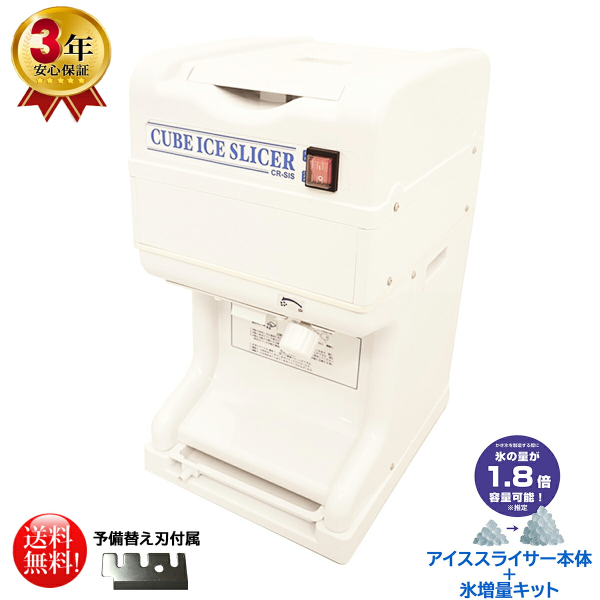 かき氷機 業務用 電動 キューブアイススライサー エコレイズ CR-SIS なごみ白雪 ホワイト 3年保証 氷増量キットセット 予備替え刃1枚付属