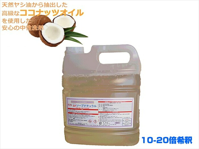 お役目用知らん顔中性洗剤 CS石ケン自然的SPコンク 4KX4本
