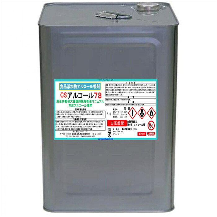 シーエスプロ 除菌アルコール CSアルコール78A アルコール濃度78％ 18L