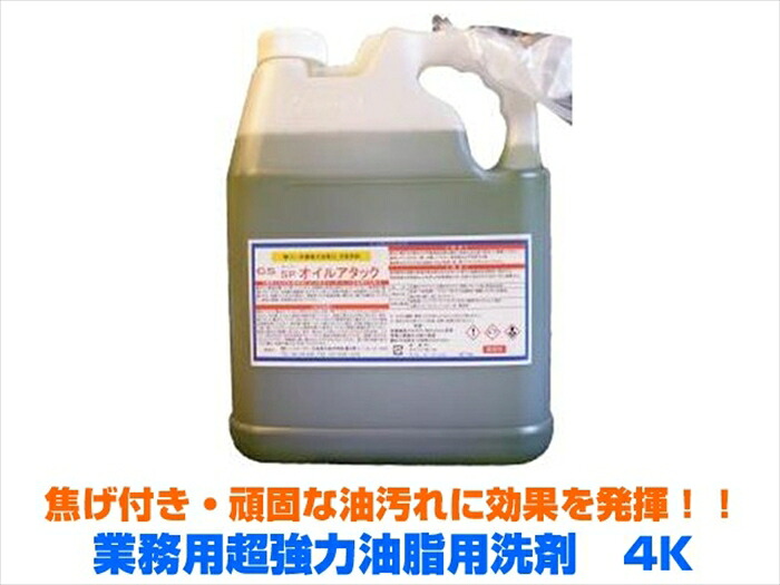 業務用超強力油脂用洗剤 SPオイルアタック 4KX4本