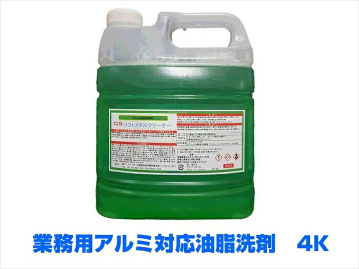 業務用アルミ対応洗剤 CSソフトメタルクリーナー 4KX4本