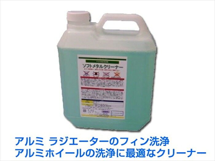 業務用アルミフィン洗浄剤 ラジエーター インタークーラー クーラーコンデンサー CSソフトメタルクリーナー 4KX4本