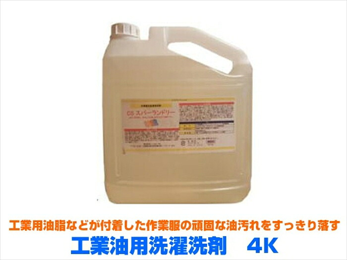 業務用工業油用洗濯洗剤 スーパーランドリーK-900 4KX4本