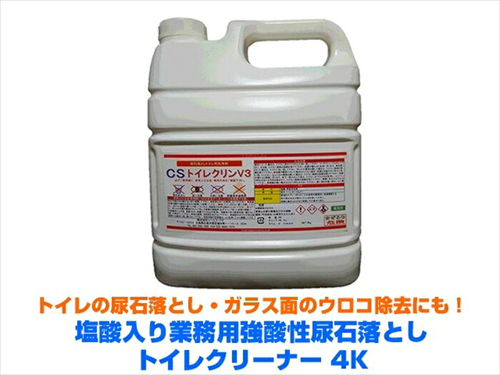 業務用トイレクリーナー 強酸性 尿石落とし 塩酸入り トイレクリンV3 4KX4本