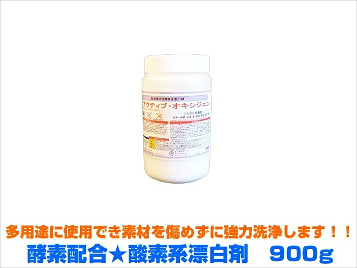 業務用漂白剤 活性酸素 アクティブオキシゲン 900gＸ6本｜日用品・消耗品ショップなごみ