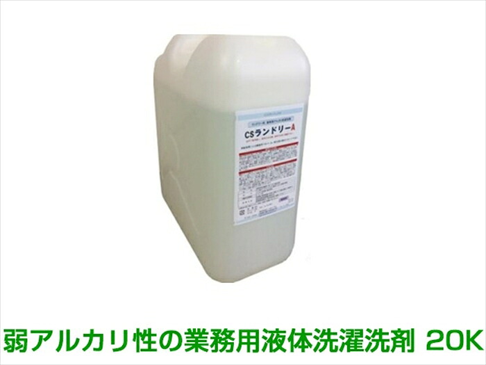 業務用液体洗濯洗剤 ランドリーA 20K 蛍光染料入り|日用品・消耗品ショップなごみ