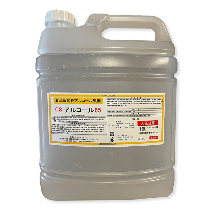 除菌アルコール CSアルコール65 5LX4本 アルコール濃度65% 消防法対応濃度仕様|日用品・消耗品ショップなごみ