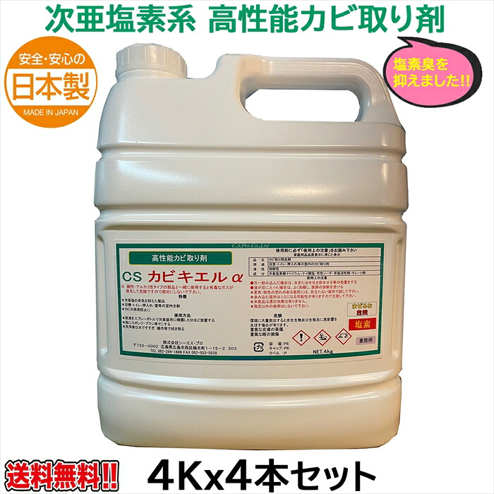 次亜塩素系高性能カビ取り剤 CSカビキエルアルファ 4KgＸ4本｜日用品・消耗品ショップなごみ