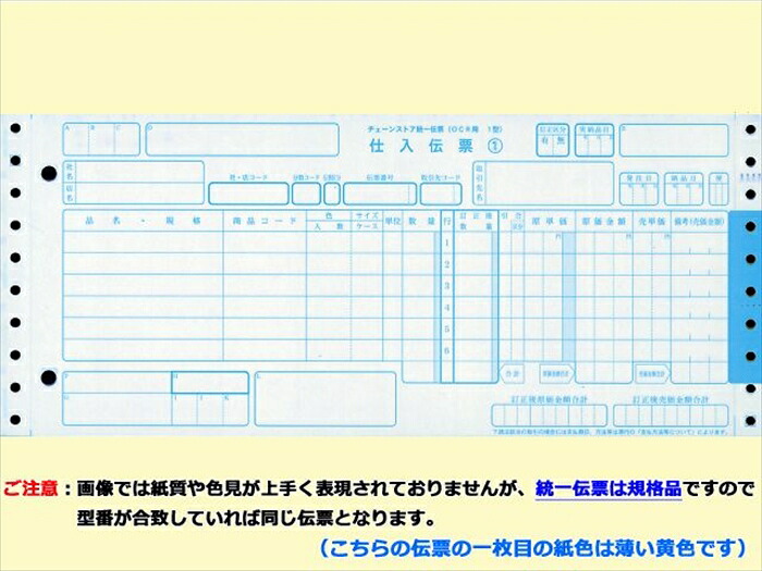 チェーンストア統一伝票 ターンアラウンドOCR1型 5枚複写X1000セット