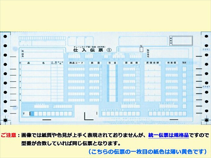 チェーンストア統一伝票 チェーンストアOCR用 ナンバー無し 5枚複写X1000セット