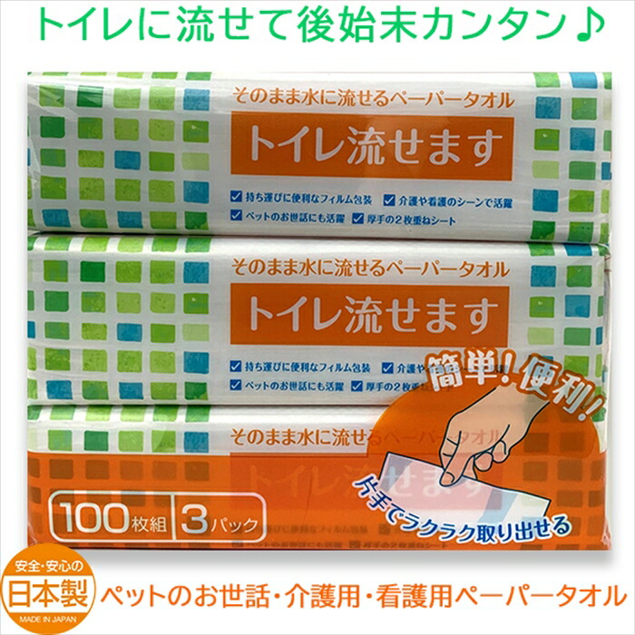 トイレに流せる介護用ペーパータオル マスコー製紙 トイレ流せます100W 3個入りX16パック