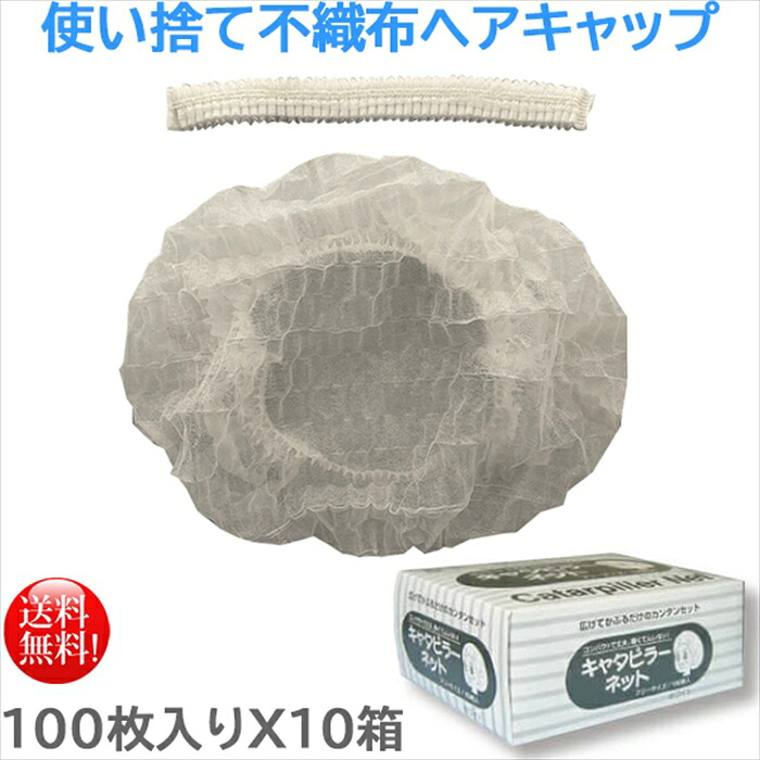 使い捨て健康方旗がしら 日本の首都クイン 不織布髪の毛旗がしら 小箱手合い 100枚Ｘ10箱