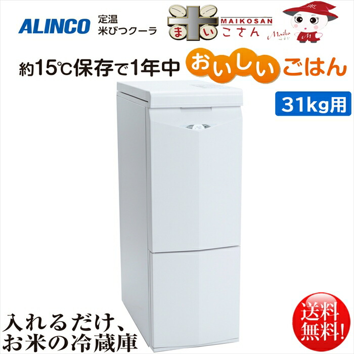 楽天市場】ALINCO(アルインコ) 白米・玄米 定温米びつクーラー 米こ