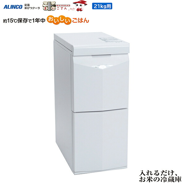 アルインコ ALINCO 田の実玄米定温米びつ冷房装置 米こさん 21kg用 TTW21