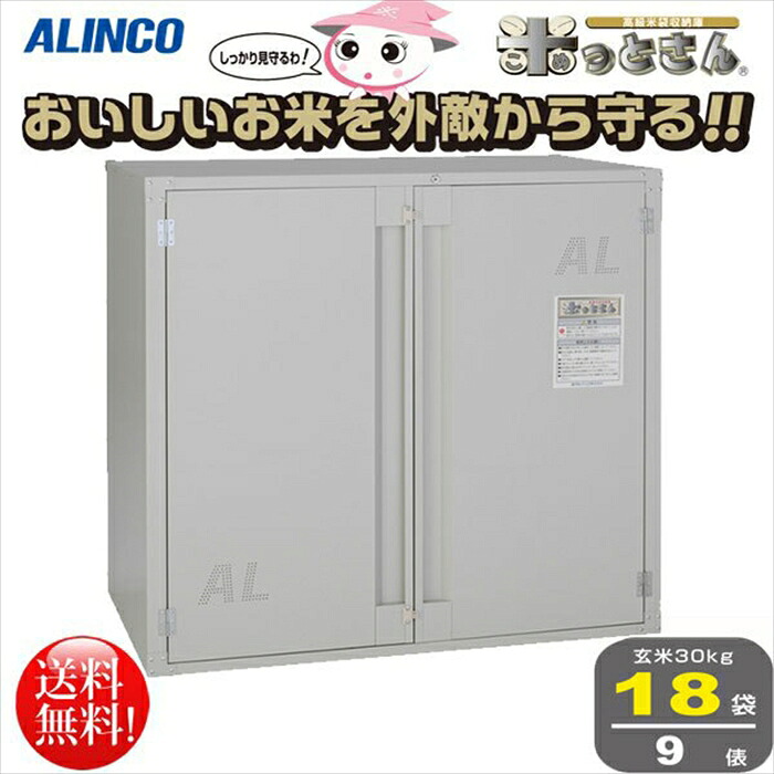 アルインコ ALINCO 御前上等玄米庫入れ庫 米っとさん 18袋9俵手合い BGR18U