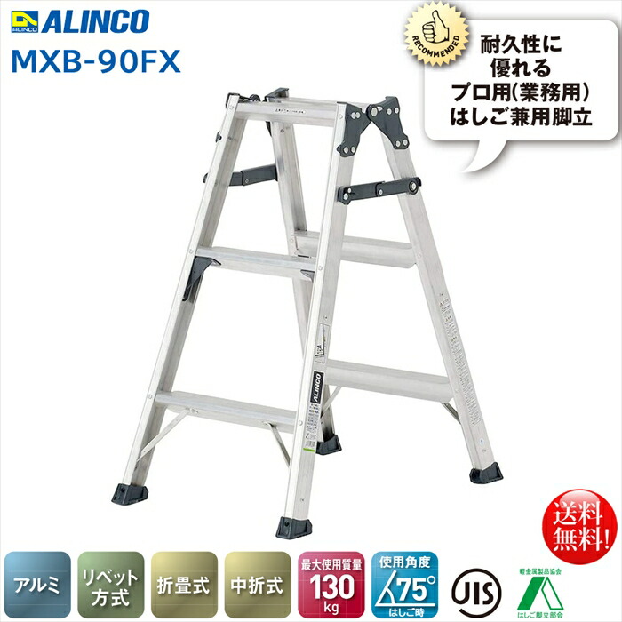 アルインコ ALINCO 折りたたみ式掛けはしご兼用脚立2段 MXB-90FS 両面広々とした幅ひろい踏ざん