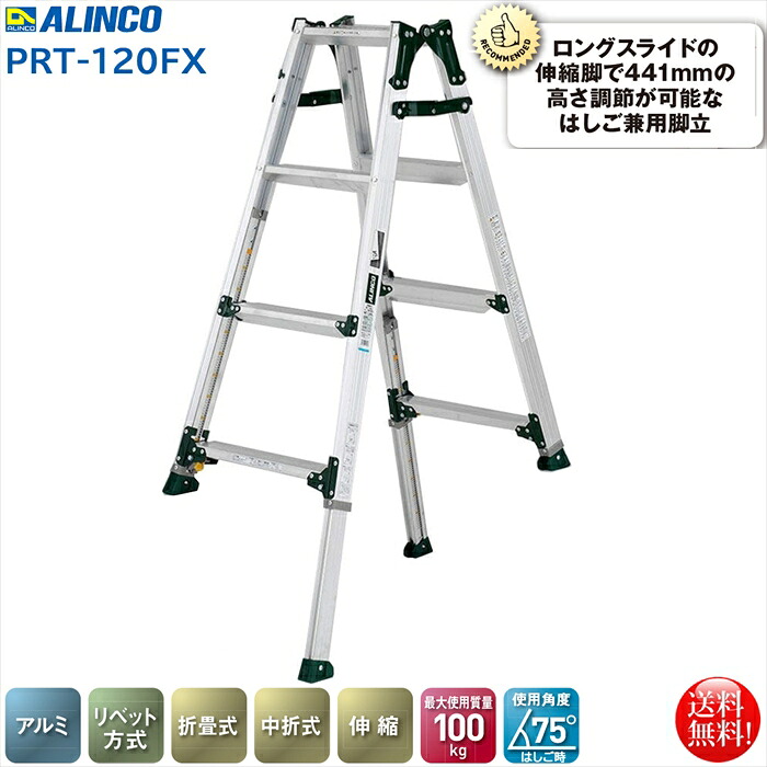 アルインコ ALINCO 伸縮脚付 はしご兼用脚立3段 PRT-120FX 幅広踏ざん｜日用品・消耗品ショップなごみ