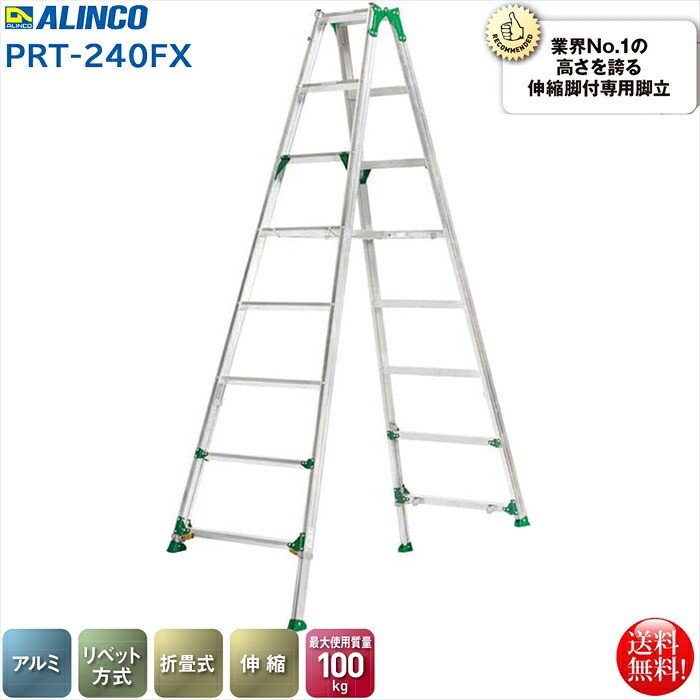 アルインコ ALINCO 伸縮脚付専用脚立7段 PRT-240FX 幅広踏ざん｜日用品・消耗品ショップなごみ