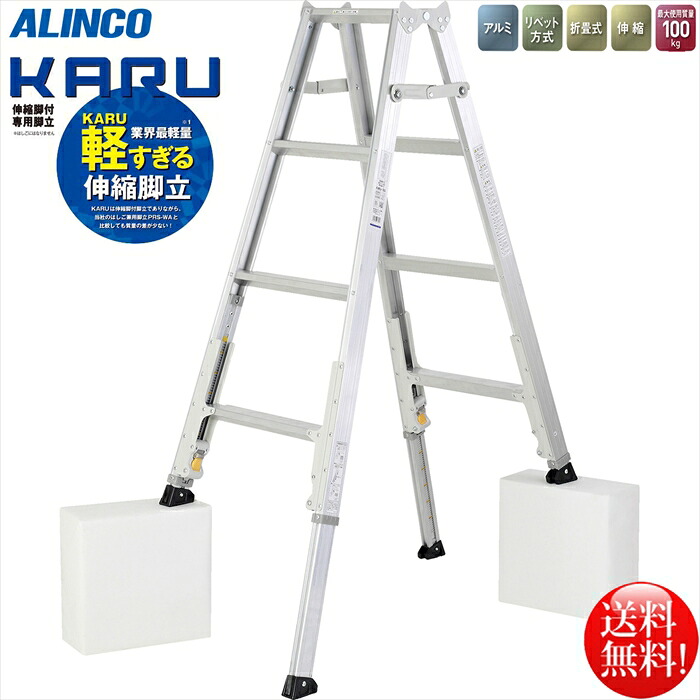 アルインコ 業界最軽量 伸縮脚付専用脚立3段 KARU-150|日用品・消耗品ショップなごみ