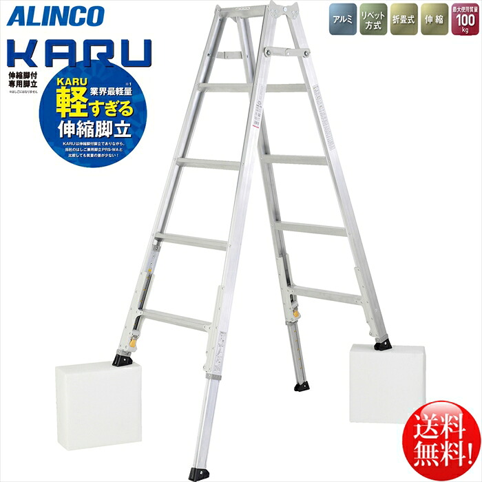 アルインコ 業界最軽量 伸縮脚付専用脚立4段 KARU-180|日用品・消耗品ショップなごみ