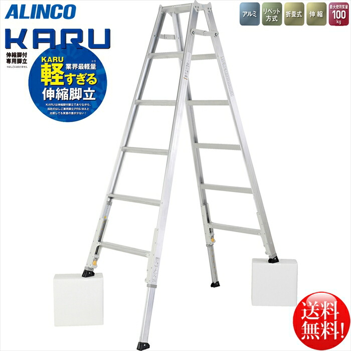 アルインコ 業界最軽量 伸縮脚付専用脚立5段 KARU-210