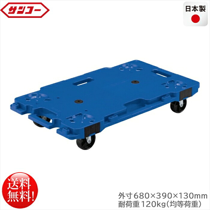 連結平台車 サンコー サンキャリー6839 ブルー 耐荷重120kg 日本製 16,191円