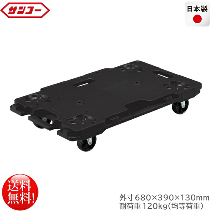 連結平台車 サンコー サンキャリー6839 ブラック 耐荷重120kg 日本製