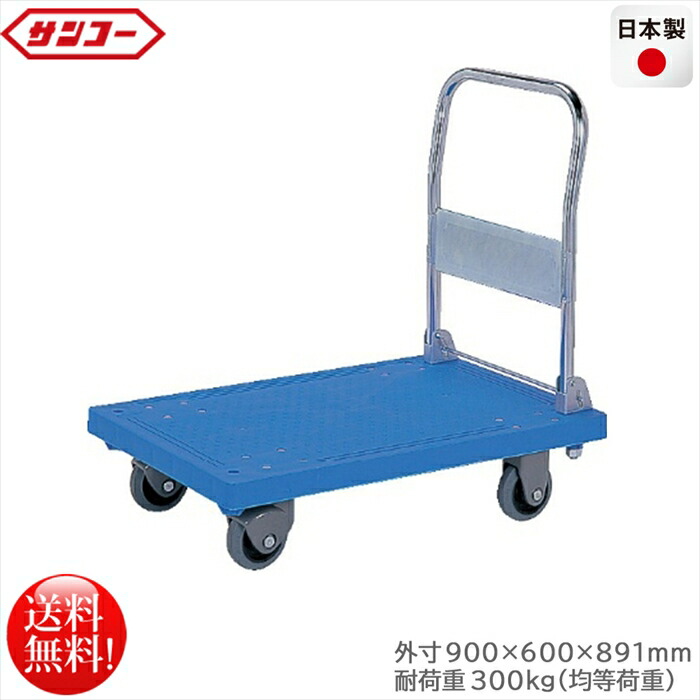 折りたたみ静音台車 サンコー 静か台車クリーンSM ブルー 耐荷重300kg 日本製