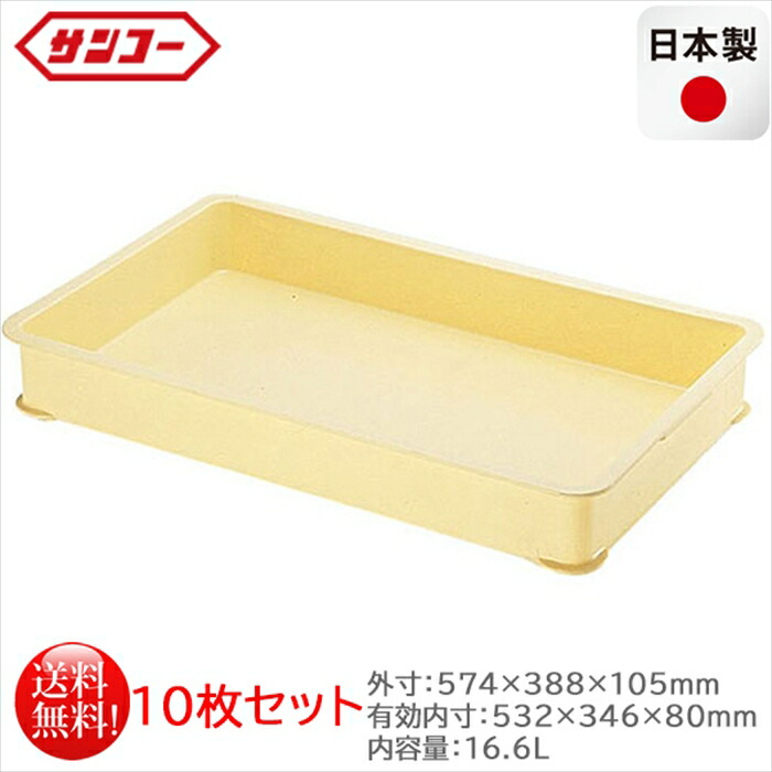 可塑性物質製番重 サンコー ばんじゅうA 皮膚軟化剤 認知的内容量16.6L 10枚仕掛ける 日本製