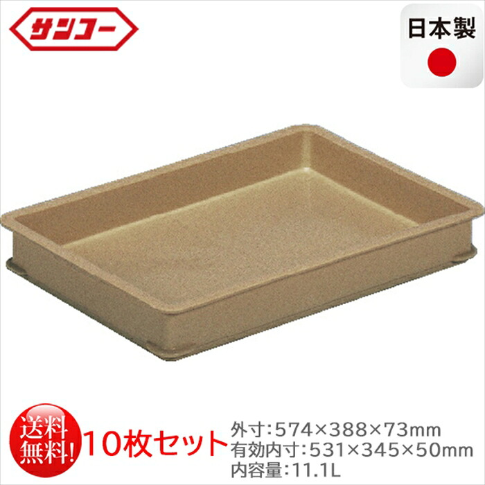可塑性物質製番重 サンコー ばんじゅうB 赤銅色 認知的内容量11.1L 10枚仕掛ける 日本製