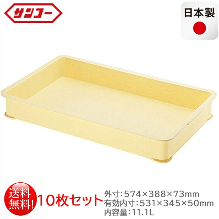 可塑性物質製番重 サンコー ばんじゅうB 皮膚軟化剤 認知的内容量11.1L 10枚仕掛ける 日本製