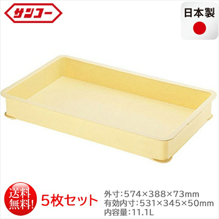 プラスチック製番重 サンコー ばんじゅうB クリーム 内容量11.1L 5枚セット 日本製｜日用品・消耗品ショップなごみ