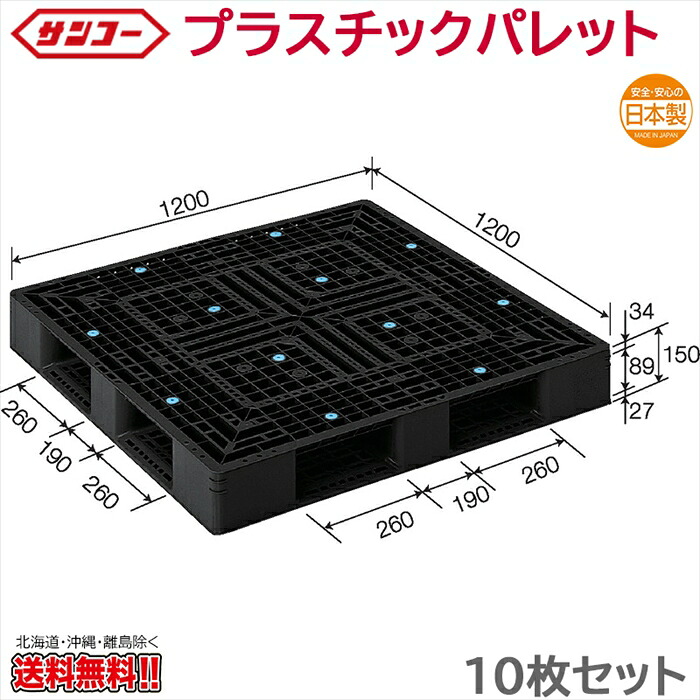 プラスチックパレット サンコー D4-1212-2 1200&times;1200&times;150mm 10枚セット｜日用品・消耗品ショップなごみ