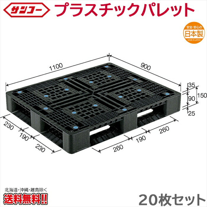 プラスチックパレット サンコー D4-911-2 1100×900×150mm 20枚セット
