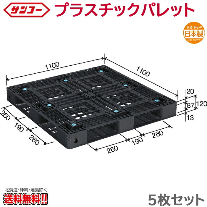 プラスチックパレット サンコー D4-1111-13 1100×1100×120mm 5枚セット