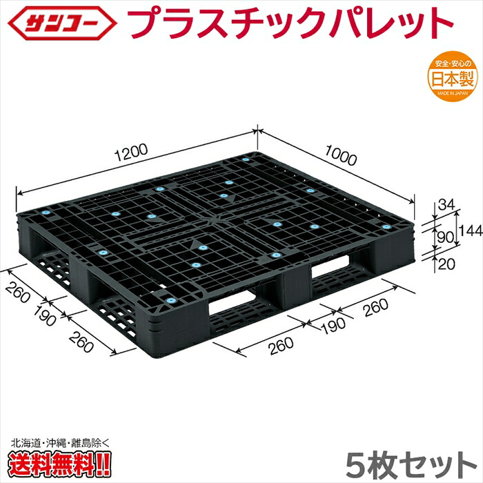 プラスチックパレット サンコー D4-1012-5 1200×1000×144mm 5枚セット