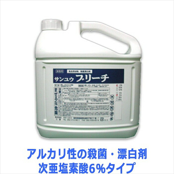 業務用殺菌漂白剤 サンユウ ブリーチ6％ 5LX4本 次亜塩素酸6％タイプ