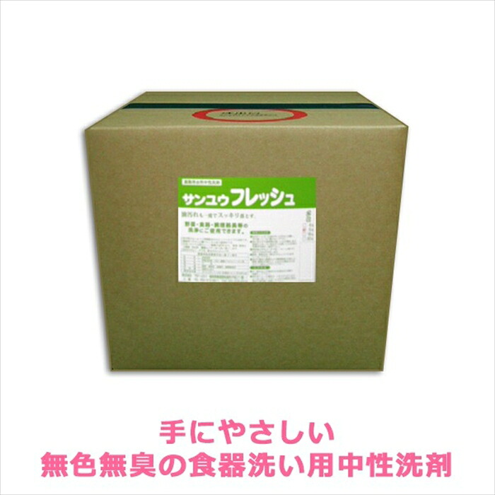 業務用食器洗い用中性洗剤 サンユウ フレッシュ 20L｜日用品・消耗品ショップなごみ