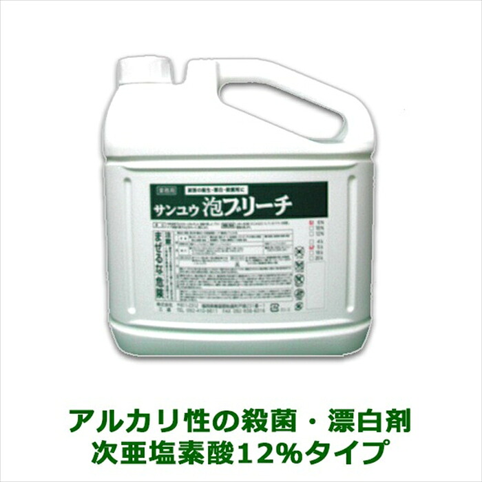 業務用殺菌漂白剤 サンユウ 泡ブリーチ12％ 5LX4本 次亜塩素酸12％タイプ｜日用品・消耗品ショップなごみ