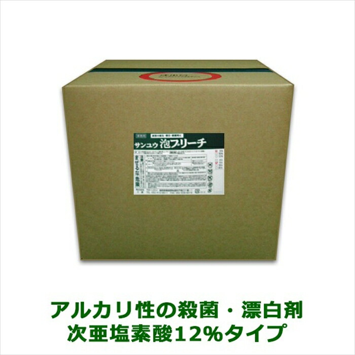 業務用殺菌漂白剤 サンユウ 泡ブリーチ12％ 20L 次亜塩素酸12％タイプ