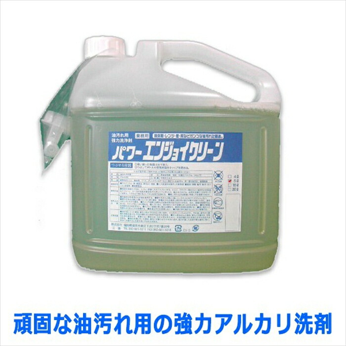 お役目用油汚れた状態用豪然たる塩基中性洗剤 サンユウ パワーエンジョイクリーン 5LＸ2本