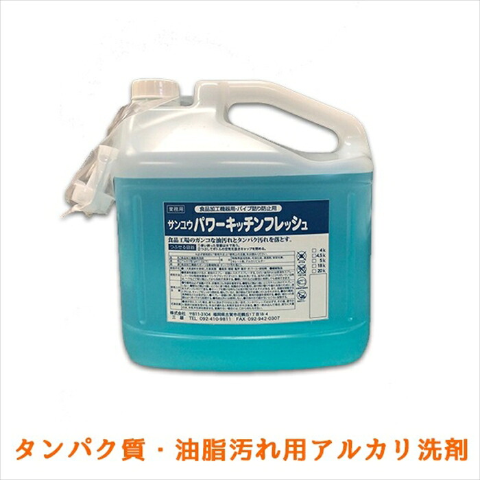 御役目用油汚れた状態用塩基中性洗剤 サンユウ パワーキッチンフレッシュ 5KＸ4本