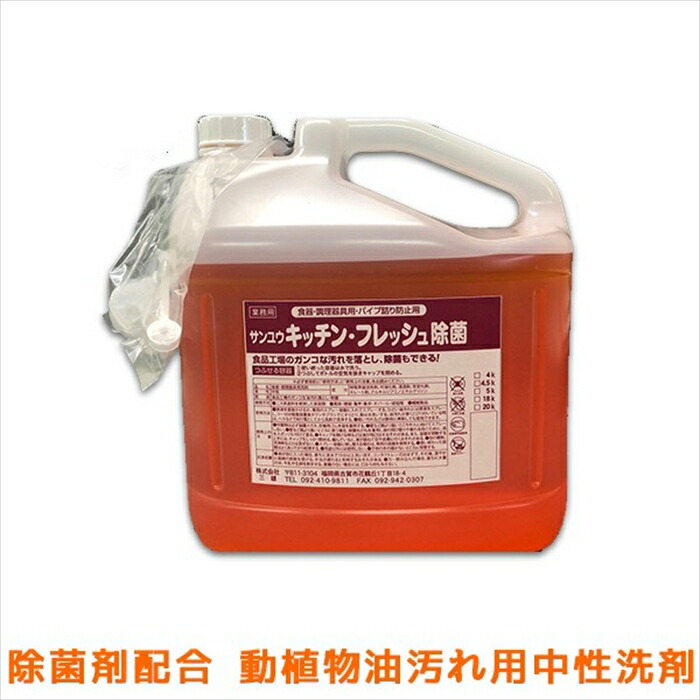 お役目用除菌知らん顔流動物中性洗剤 サンユウ 除菌勝手もと生新しい 5KＸ4本