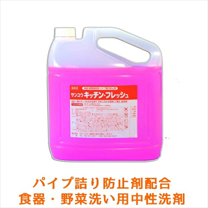 御役目用知らん顔流動物中性洗剤 サンユウ 御厨子所生新しい 5KＸ4本