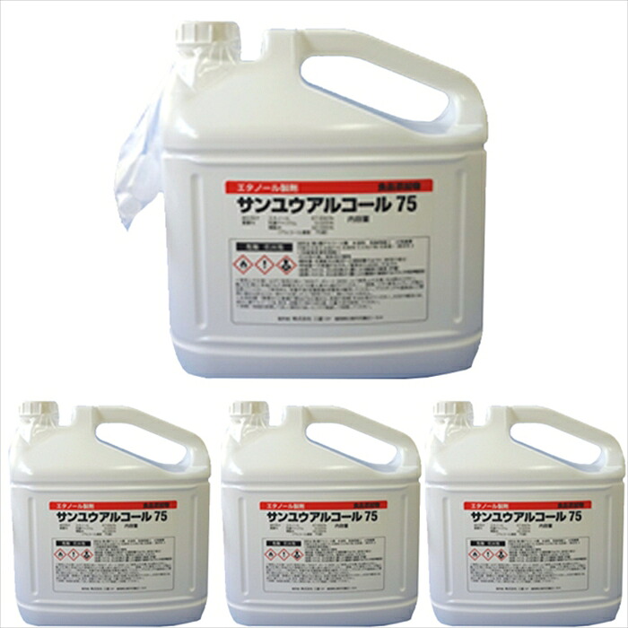 業務用除菌アルコール サンユウ アルコール75 4LX4本 食品添加物|日用品・消耗品ショップなごみ