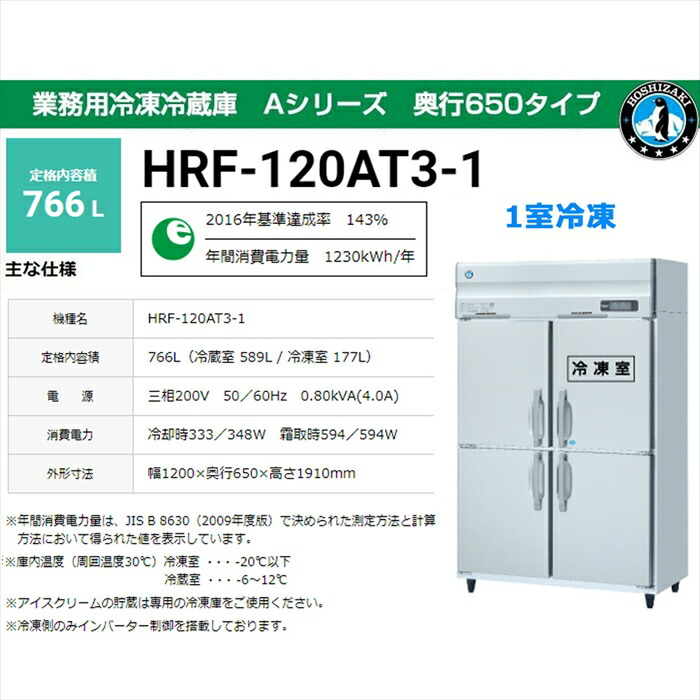 楽天市場】【新品・送料無料・代引不可】ホシザキ 業務用冷凍冷蔵庫