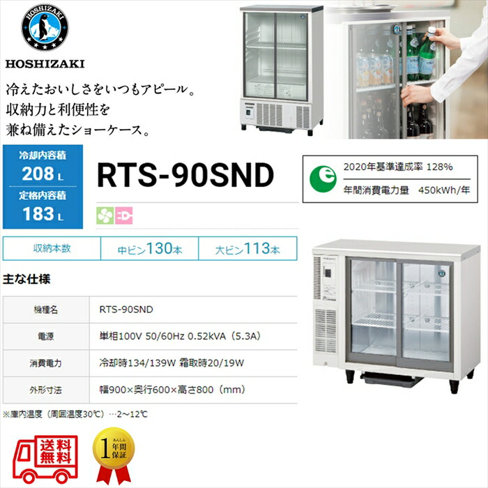2017年 ホシザキ 台下冷蔵ショーケース RTS-120STB2 業務用 厨房 楽天市場】【中古】厨房 業務用 ホシザキ 台下 冷蔵ショーケース