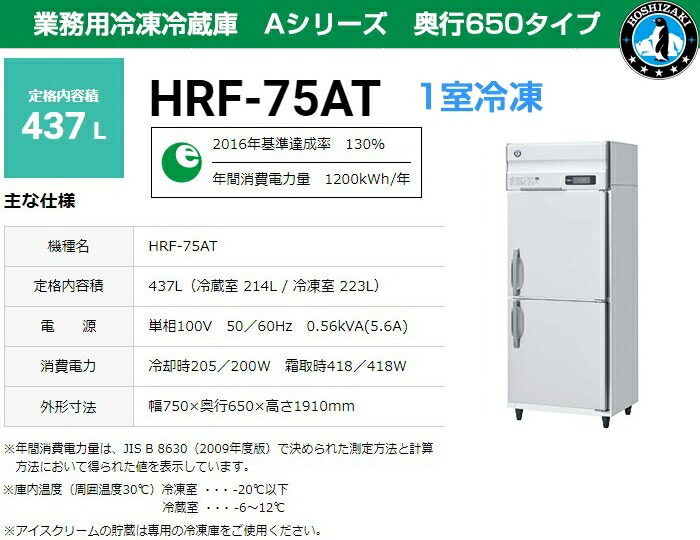 【業務用冷蔵冷凍庫 HOSHIZAKI HRF-63XT-ED】動作確認済み 業務用冷蔵庫・冷凍庫(冷凍冷蔵機器) 業務用冷蔵庫 HRF-63BT-ED | 業務
