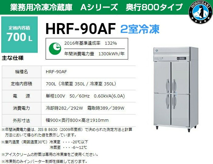 ホシザキ業務用冷凍冷蔵庫HRF-120ZFT3 容量784L 楽天市場】【新品・送料無料・代引不可】ホシザキ 業務用冷蔵庫